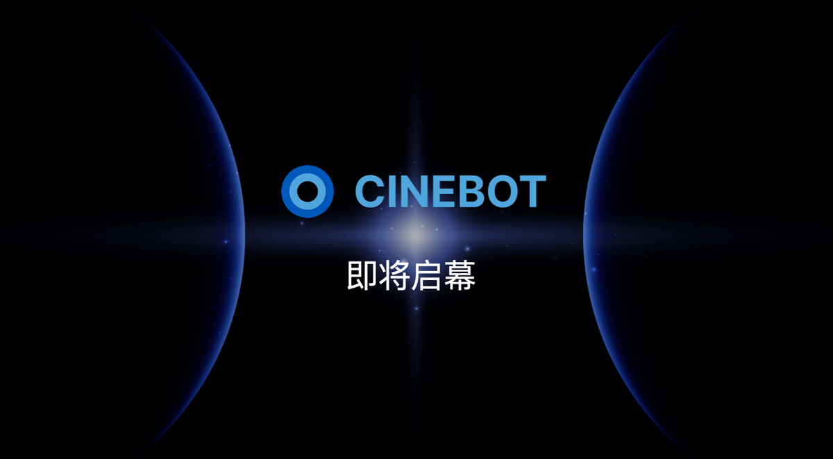 CineBot即将启幕，关注我们，一起守护每一帧的精彩呈现！
