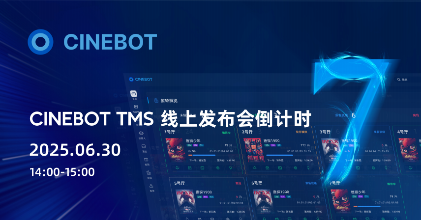 倒计时7天｜CineBot Core TMS 线上发布会预约通道开启
