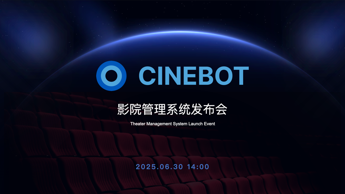 CineBot:影院智能放映新时代的开启者