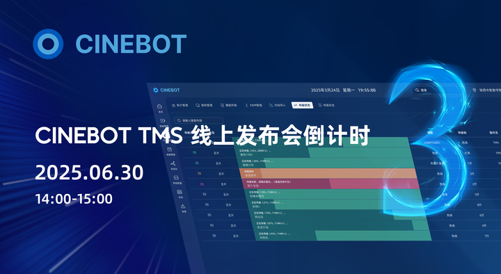 倒计时3天｜全球首个智能放映机器人CineBot 将于6月30日发布