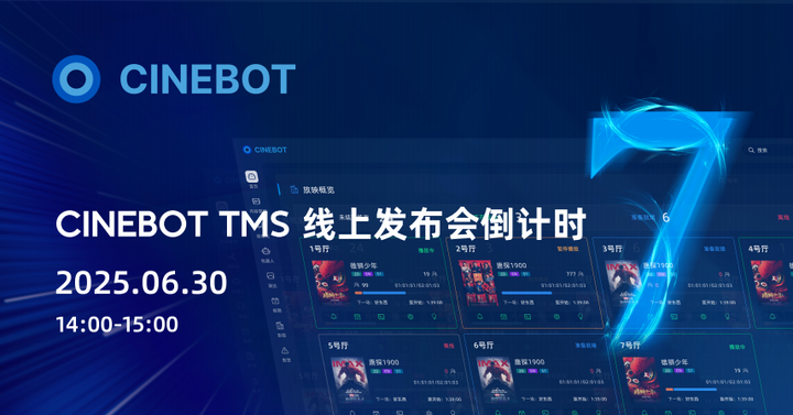 倒计时7天｜CineBot Core TMS 线上发布会预约通道开启