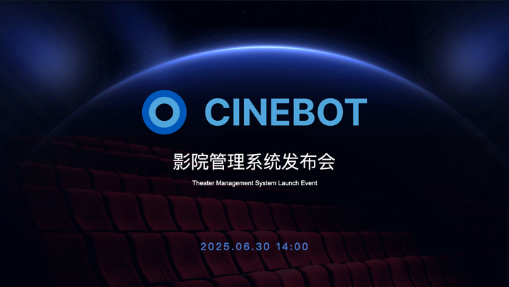 CineBot：影院智能放映新时代的开启者